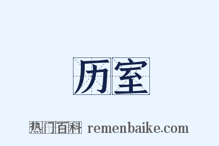 历室是什么意思的图片